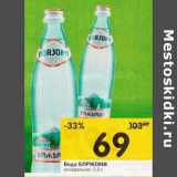 Магазин:Перекрёсток,Скидка:Вода Боржоми минеральная 