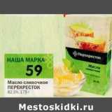 Магазин:Перекрёсток,Скидка:Масло сливочное Перекресток 82,5%