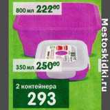 Магазин:Перекрёсток,Скидка:2 контейнера 800 мл/350 мл