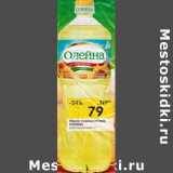 Магазин:Перекрёсток,Скидка:Масло подсолнечное Олейна рафинированное 