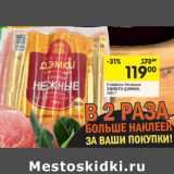 Магазин:Перекрёсток,Скидка:Сосиски Нежные
ЗОЛОТО ДЭМКИ