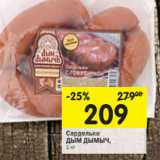 Магазин:Перекрёсток,Скидка:Сардельки
ДЫМ ДЫМЫЧ, 