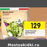Магазин:Перекрёсток,Скидка:Салат Тоскана
БЕЛАЯ ДАЧА, 