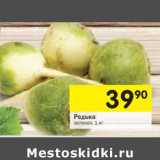 Магазин:Перекрёсток,Скидка:Редька зеленая 