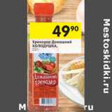 Магазин:Перекрёсток,Скидка:Хренодер Холодушка 
