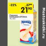 Магазин:Перекрёсток,Скидка:Ряженка Большая кружка 4% 