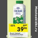 Магазин:Перекрёсток,Скидка:Йогурт Свежий Большая кружка классический 2,5%