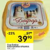 Магазин:Перекрёсток,Скидка:Сыр Бофор Бабушкина крынка 45%