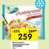 Магазин:Перекрёсток,Скидка:Феттучини с морепродуктами Vитамин