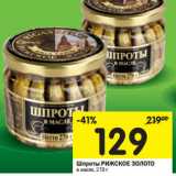 Магазин:Перекрёсток,Скидка:Шпроты Рижское Золото в масле 