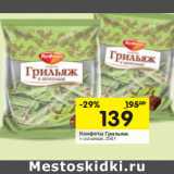 Магазин:Перекрёсток,Скидка:Конфеты Грильяж в шоколаде 