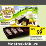 Магазин:Перекрёсток,Скидка:Ассорти вафельных тортиков Коровка