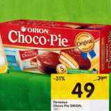 Магазин:Перекрёсток,Скидка:Печенье Choco Pie Orion 