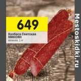 Магазин:Перекрёсток,Скидка:Колбаса Светская Микоян