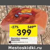 Магазин:Перекрёсток,Скидка:Филейка синая Микоян