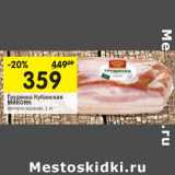 Магазин:Перекрёсток,Скидка:Грудинка Кубанская Микоян