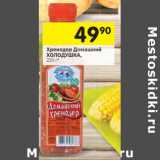 Магазин:Перекрёсток,Скидка:Хренодер Холодушка 