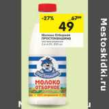 Магазин:Перекрёсток,Скидка:Молоко Отборное
ПРОСТОКВАШИНО
