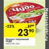 Магазин:Перекрёсток,Скидка:Продукт творожный Чудо киви 5,4%