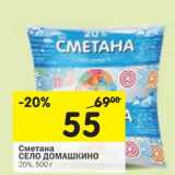 Магазин:Перекрёсток,Скидка:Сметана Село Домашкино 20%