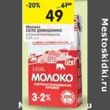 Магазин:Перекрёсток,Скидка:Молоко Село Домашкино 