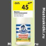 Магазин:Перекрёсток,Скидка:Молоко Простоквашино пастеризованное 3,4-4,5%