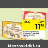 Магазин:Перекрёсток,Скидка:Сыр Костромской; с белыми грибами; креветочный 40%