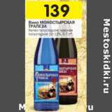 Магазин:Перекрёсток,Скидка:Вино Монастырская Трапеза 