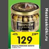 Магазин:Перекрёсток,Скидка:Шпроты Рижское Золото в масле 