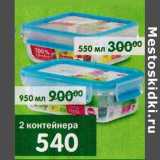Магазин:Перекрёсток,Скидка:2 контейнера 550 мл, 950 мл