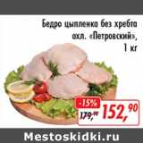 Магазин:Глобус,Скидка:Бедро цыпленка без хребта охл. «Петровский»