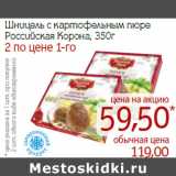 Магазин:Монетка,Скидка:Шницель с картофельным пюре Российская Корона
