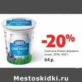 Магазин:Виктория,Скидка:Сметана Новая Деревня 20%