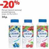 Магазин:Виктория,Скидка:Йогурт Свежий малина/вишня/черника, 2,5%