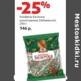 Магазин:Виктория,Скидка:Конфеты Белочка Шоколадные, Бабаевский