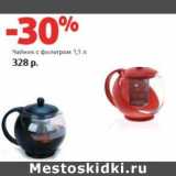 Магазин:Виктория,Скидка:Чайник с фильтром 