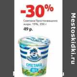 Магазин:Виктория,Скидка:Сметана Простоквашино 15%