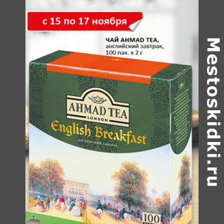 Акция - Чай Ahmad tea