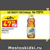 Магазин:Дикси,Скидка:Чай холодный 
NESTEA лимон, 1 л 