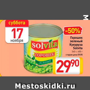 Акция - Горошек зеленый /кукуруза Solvita