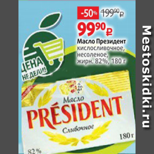 Акция - Масло Президент 82%
