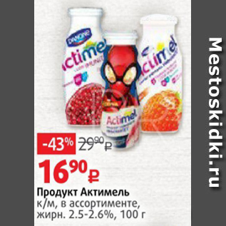 Акция - Продукт Актимель 2,5-2,6%