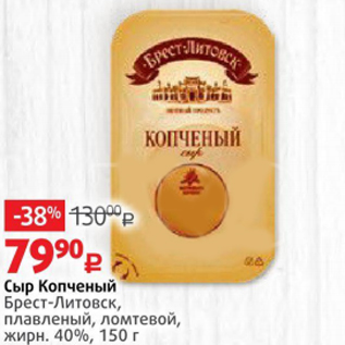 Акция - Сыр Копченый Брест-Литовск 40%
