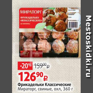 Акция - Фрикадельки Классические Мираторг, свиные, охл., 360г