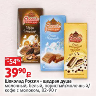Акция - Шоколад Россия -Щедрая душа