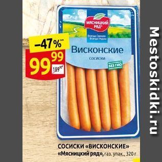 Акция - Сосиски «ВИСКОНСКИЕ» «Мясницкий ряд»