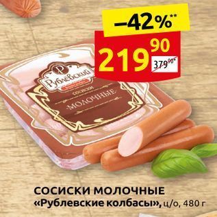 Акция - Сосиски молочнЫЕ «Рублевские колбасы