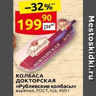 Акция - КОЛБАСА ДОКТОРСКАЯ «Рублевские колбасы»