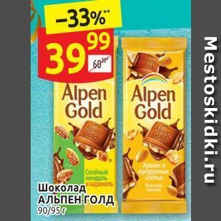 Акция - Шоколад АЛЬПЕН ГОЛД