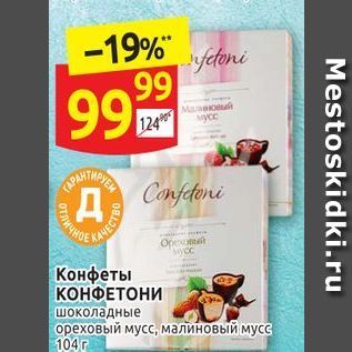 Акция - Конфеты КОНФЕТОНИ